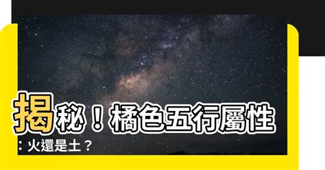 橙色屬性|【橘色屬性】探索橘色的五行奧秘：屬火還是屬土？